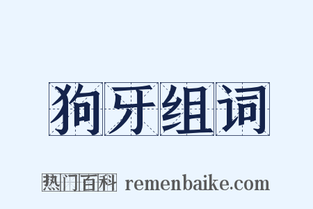 狗牙组词是什么意思的图片